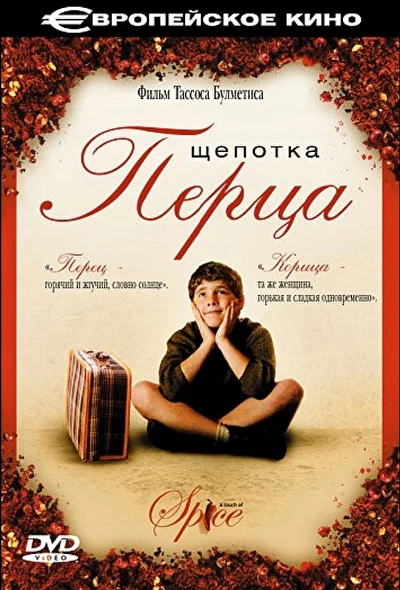 Постер к фильму Щепотка перца
