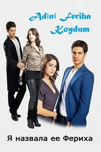 Кадры из сериала Назвала я её Фериха