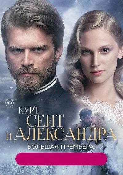 Кадры из сериала Курт Сеит и Александра